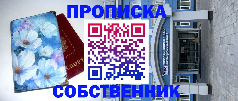 прописка 2025 в Канске